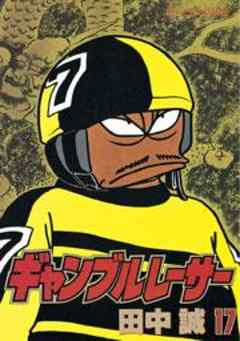 ギャンブルレーサー