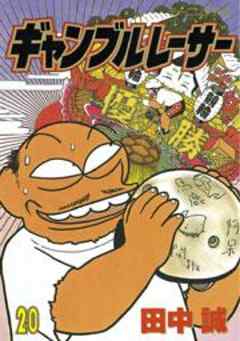 ギャンブルレーサー