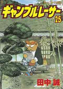 ギャンブルレーサー