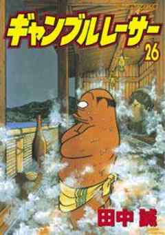 ギャンブルレーサー