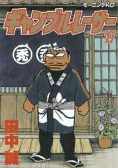 ギャンブルレーサー