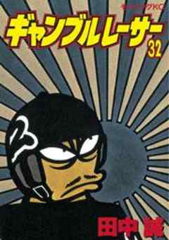 ギャンブルレーサー