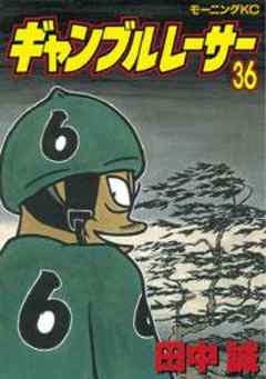 ギャンブルレーサー