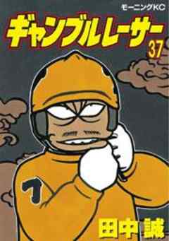 ギャンブルレーサー