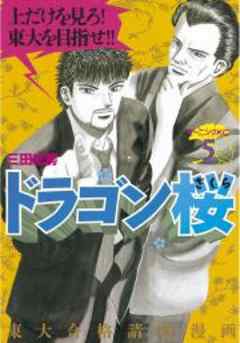ドラゴン桜