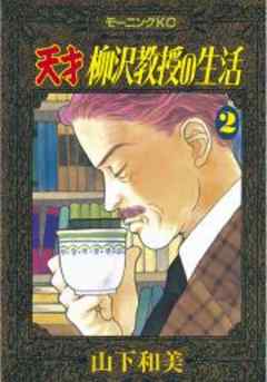 天才柳沢教授の生活