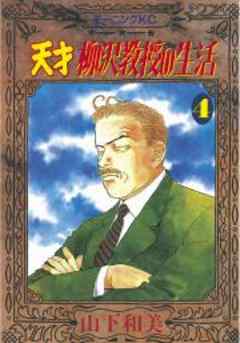 天才柳沢教授の生活