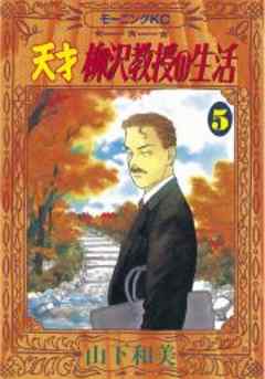 天才柳沢教授の生活