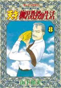 天才柳沢教授の生活