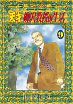 天才柳沢教授の生活
