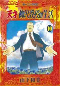 天才柳沢教授の生活