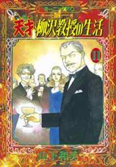 天才柳沢教授の生活