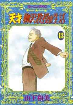 天才柳沢教授の生活