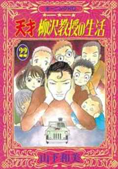 天才柳沢教授の生活