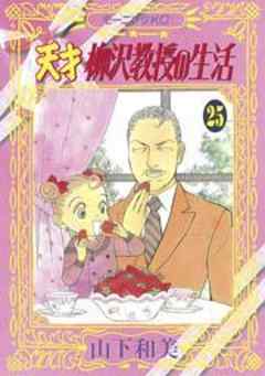 天才柳沢教授の生活