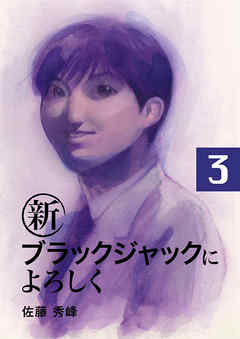 新ブラックジャックによろしく３ 漫画 無料試し読みなら 電子書籍ストア ブックライブ