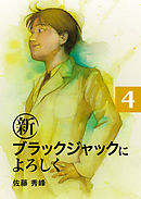 新ブラックジャックによろしく２ 漫画 無料試し読みなら 電子書籍ストア ブックライブ