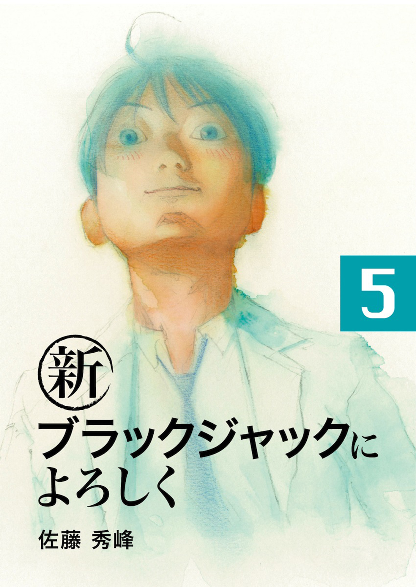 新ブラックジャックによろしく５ 漫画 無料試し読みなら 電子書籍ストア ブックライブ