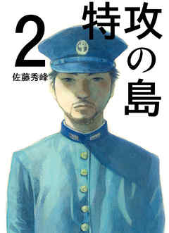 特攻の島８ 佐藤秀峰 漫画 無料試し読みなら 電子書籍ストア ブックライブ