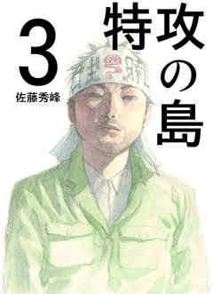 特攻の島３ 佐藤秀峰 漫画 無料試し読みなら 電子書籍ストア ブックライブ