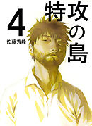 特攻の島８ 佐藤秀峰 漫画 無料試し読みなら 電子書籍ストア ブックライブ