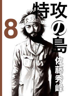 特攻の島８ 佐藤秀峰 漫画 無料試し読みなら 電子書籍ストア ブックライブ