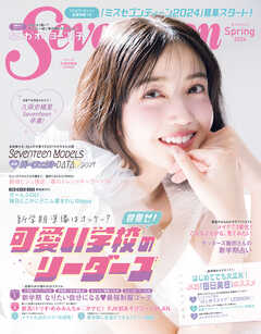 Seventeen　2024年 春号