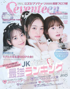 Seventeen　2025年 冬号