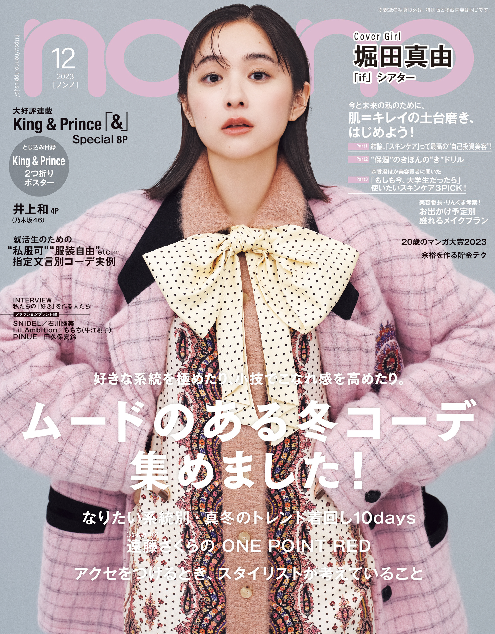 MEN'S NON-NO (メンズノンノ)[本 雑誌] 2023年12月号 赤楚衛二 (雑誌