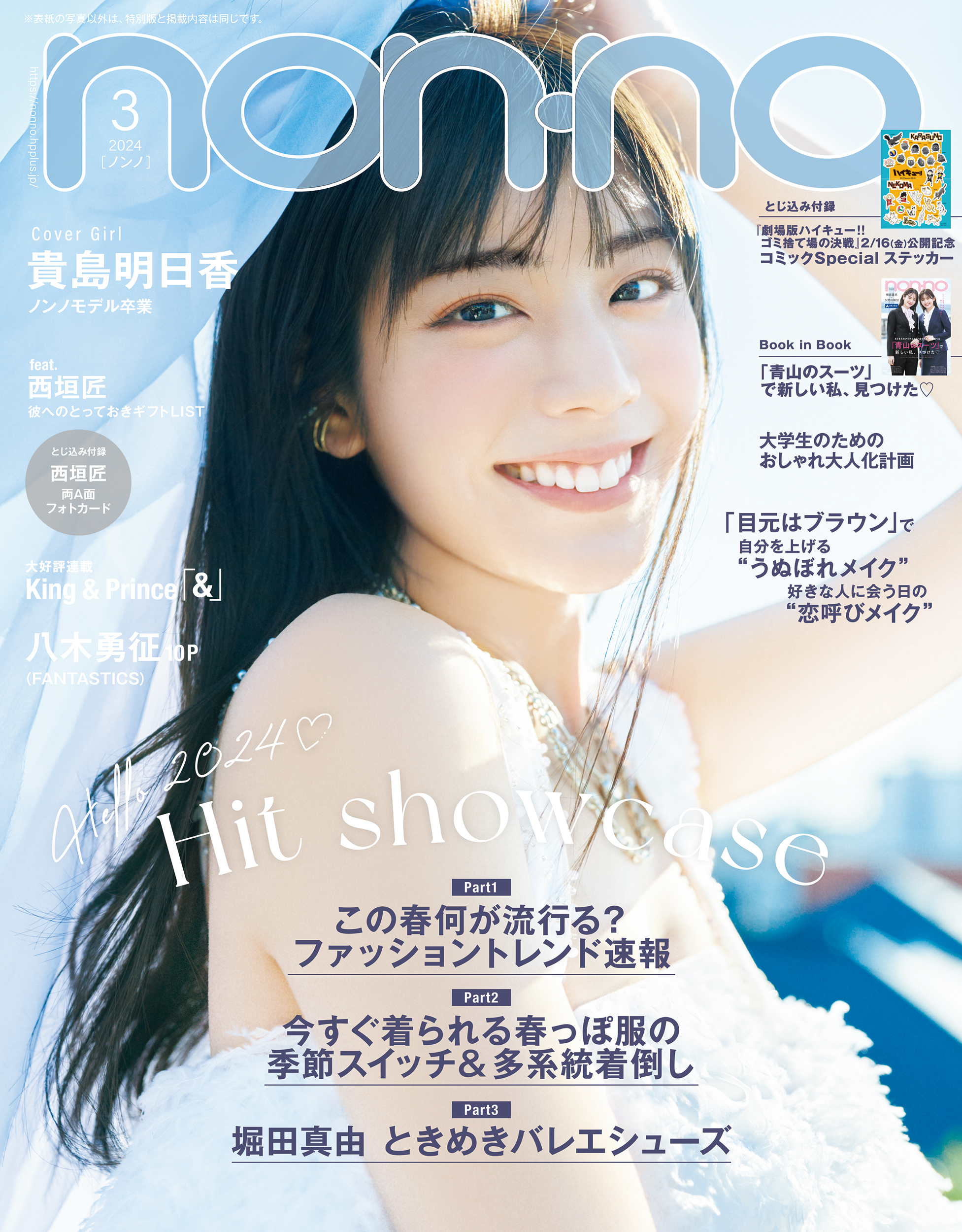 non-no 向井康二 4月号 - 女性情報誌