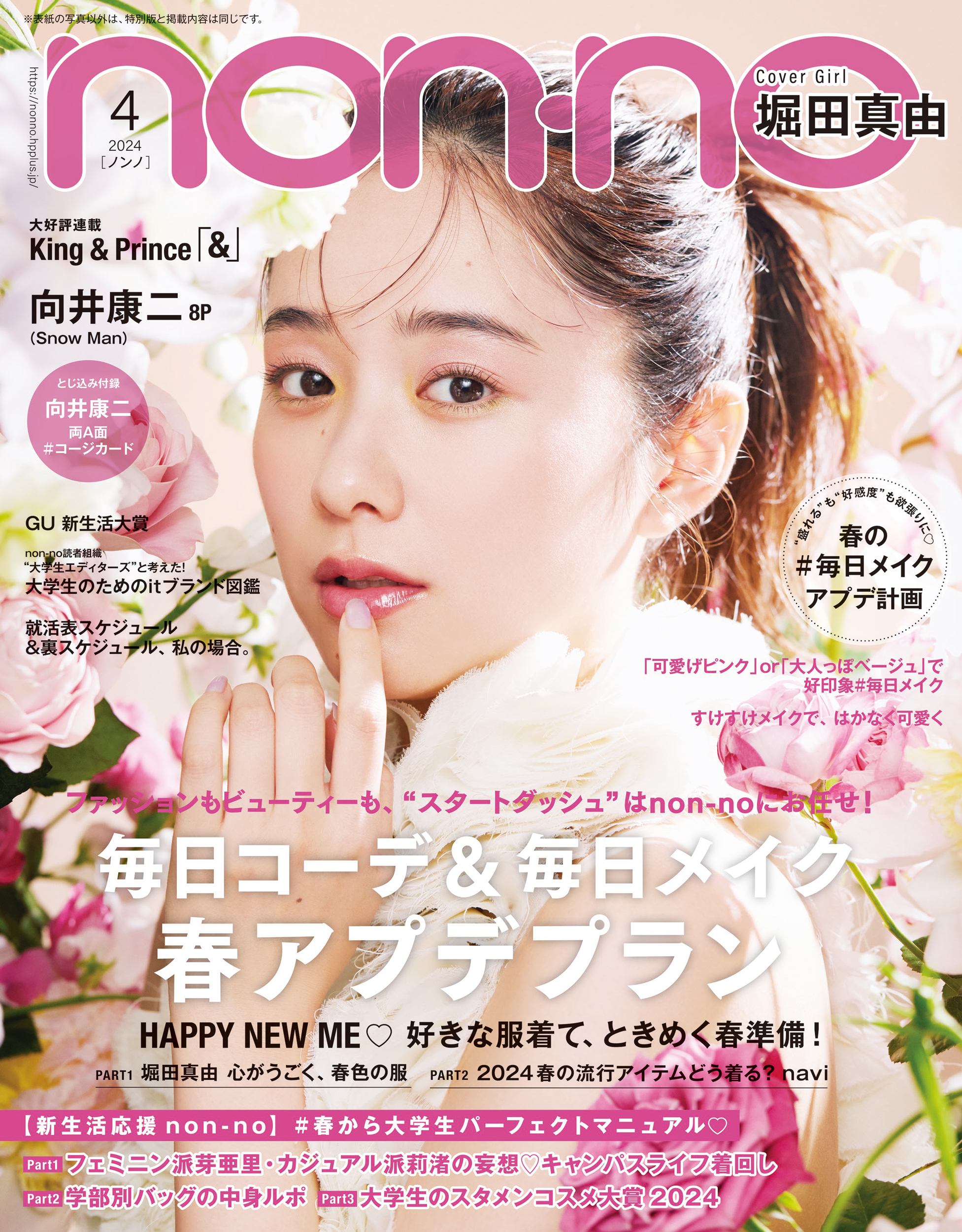 non no 2024年3月号 表紙 貴島明日香 - 女性情報誌