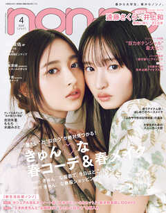 Non-no　2025年4月号（最新号） -  - 雑誌・無料試し読みなら、電子書籍・コミックストア ブックライブ
