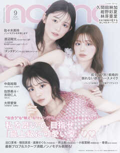 non-no　2025年9月号