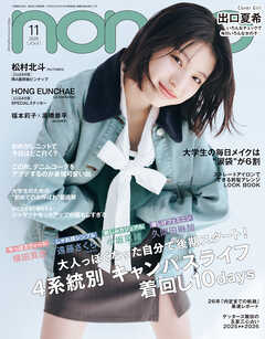 non-no　2025年11月号