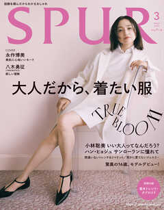 SPUR　2025年3月号（最新号） -  - 雑誌・無料試し読みなら、電子書籍・コミックストア ブックライブ