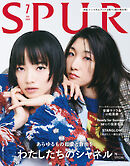 SPUR　2026年7月号