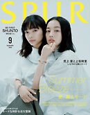 SPUR　2026年9月号