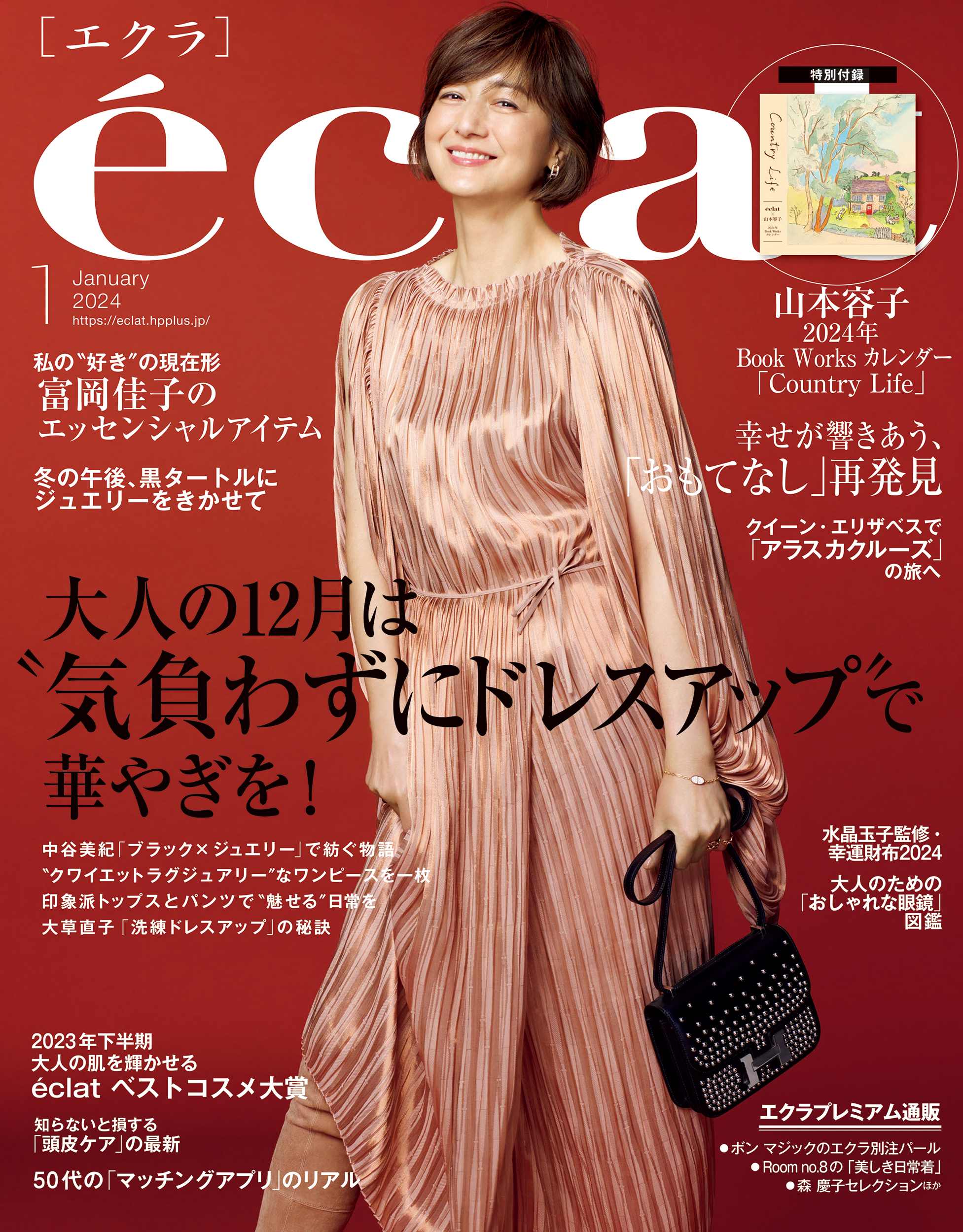 エクラ éclat 2024年4月号 別冊付録付き - 女性情報誌