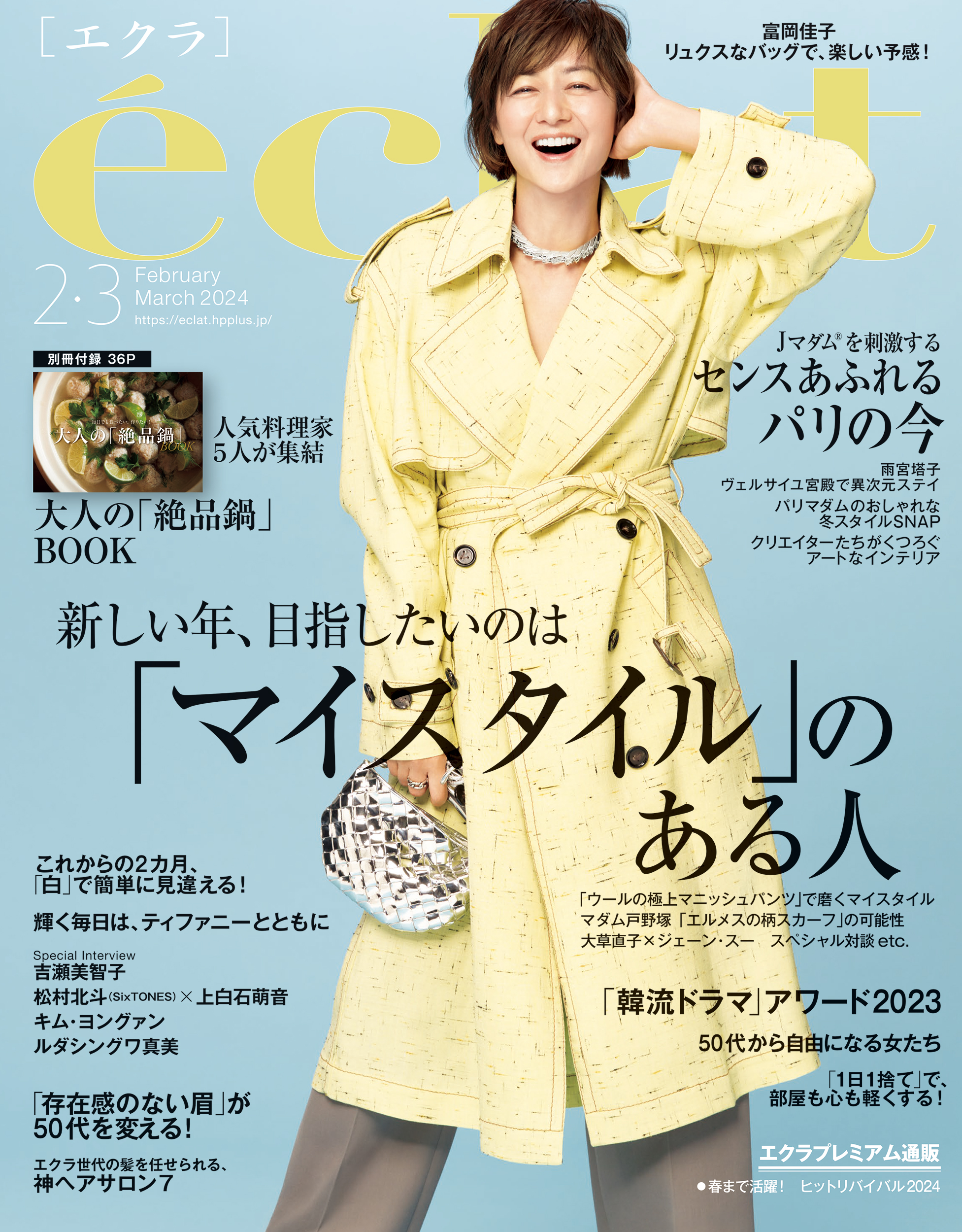 エクラ2024年４月号 - 女性情報誌