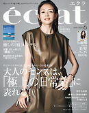 eclat　2025年6月号