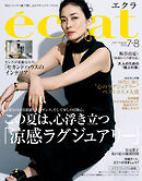 eclat　2025年7・8月合併号