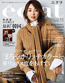 eclat　2025年11月号