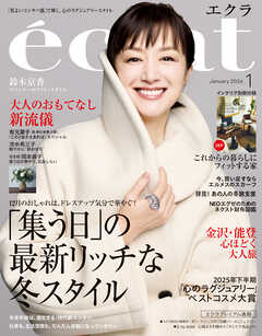 eclat　2026年1月号