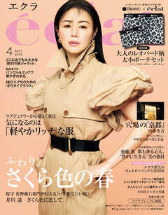 eclat　2026年4月号