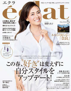 eclat　2026年5月号