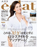 eclat　2026年5月号