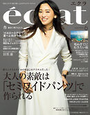 eclat　2026年6月号