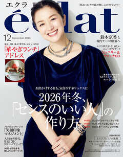 eclat　2026年12月号
