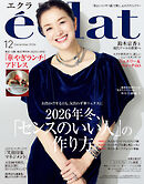 eclat　2026年12月号