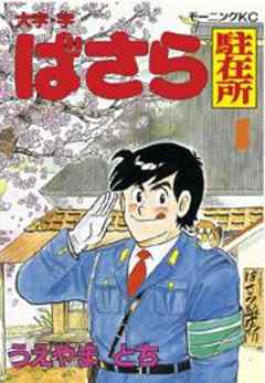 大字・字ばさら駐在所